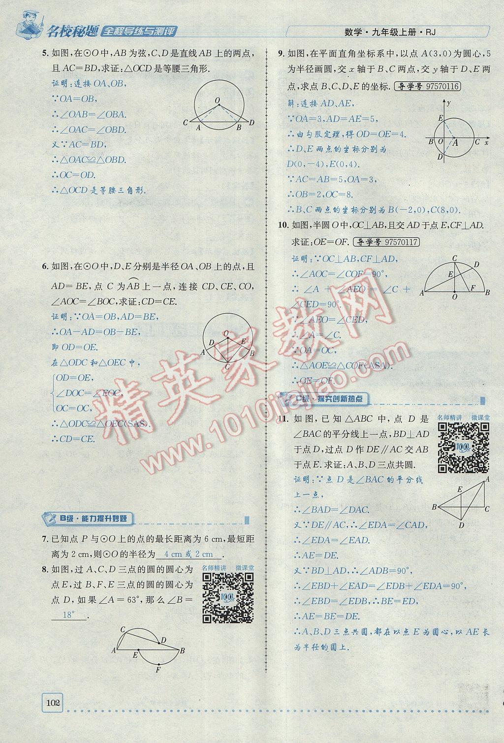 2017年名校秘題全程導(dǎo)練九年級(jí)數(shù)學(xué)上冊(cè)人教版 第二十四章 圓第122頁(yè)