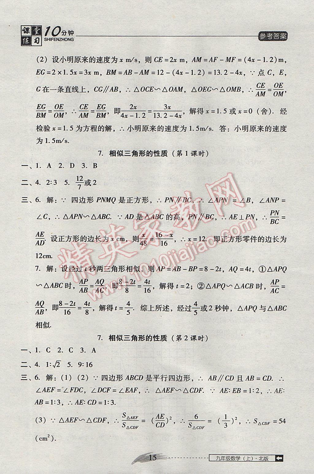 2017年翻转课堂课堂10分钟九年级数学上册北师大版 参考答案第15页