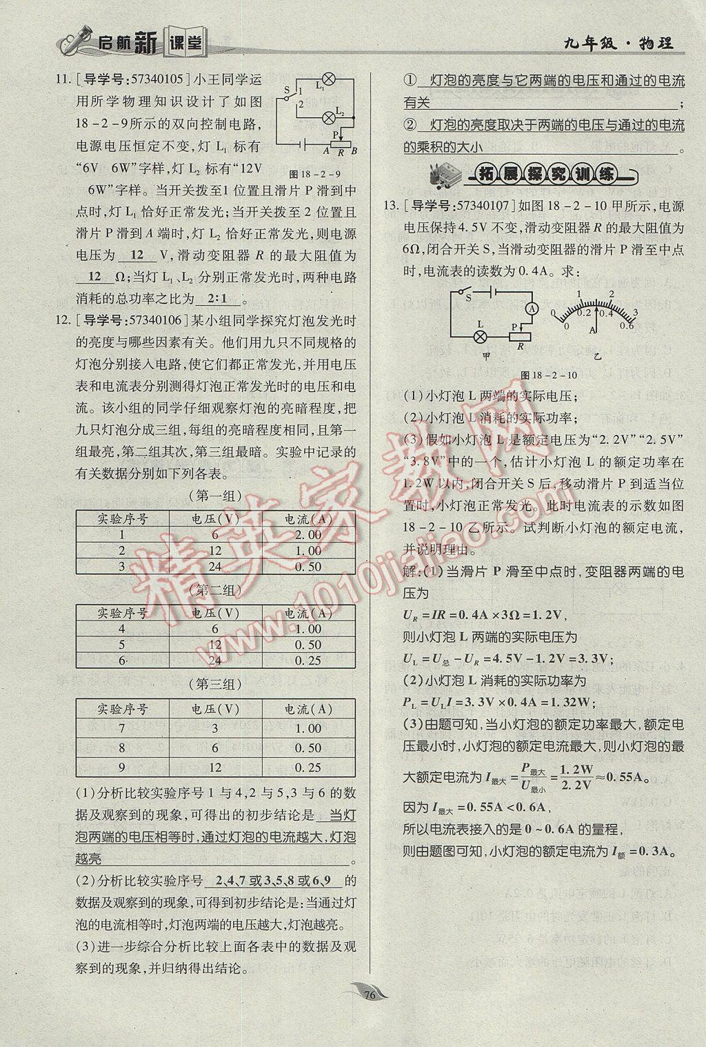 2017年啟航新課堂名校名師同步學(xué)案九年級(jí)物理全一冊(cè)人教版 第十八章 電功率第149頁(yè)