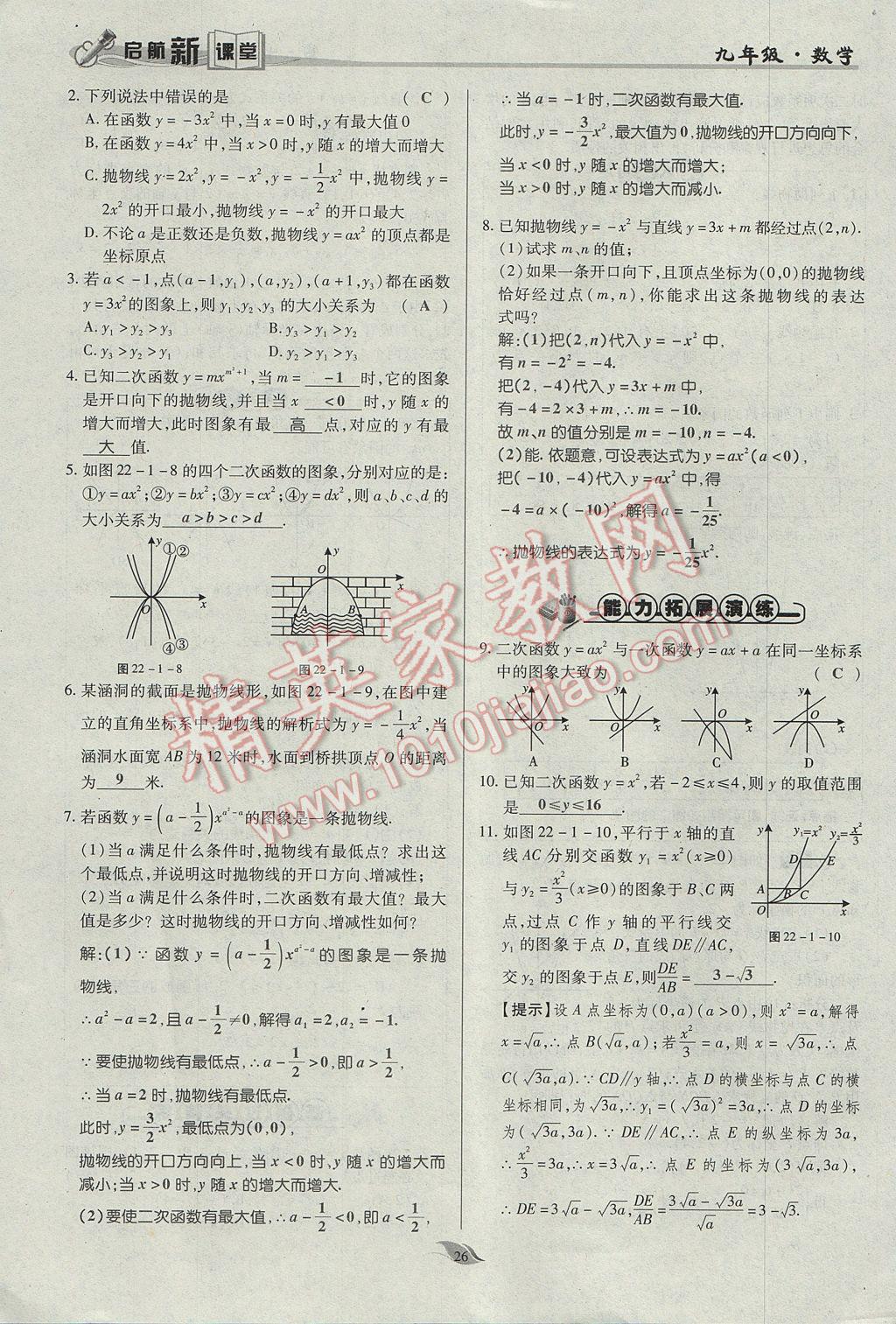 2017年启航新课堂名校名师同步学案九年级数学上册人教版 第二十二章 二次函数第75页