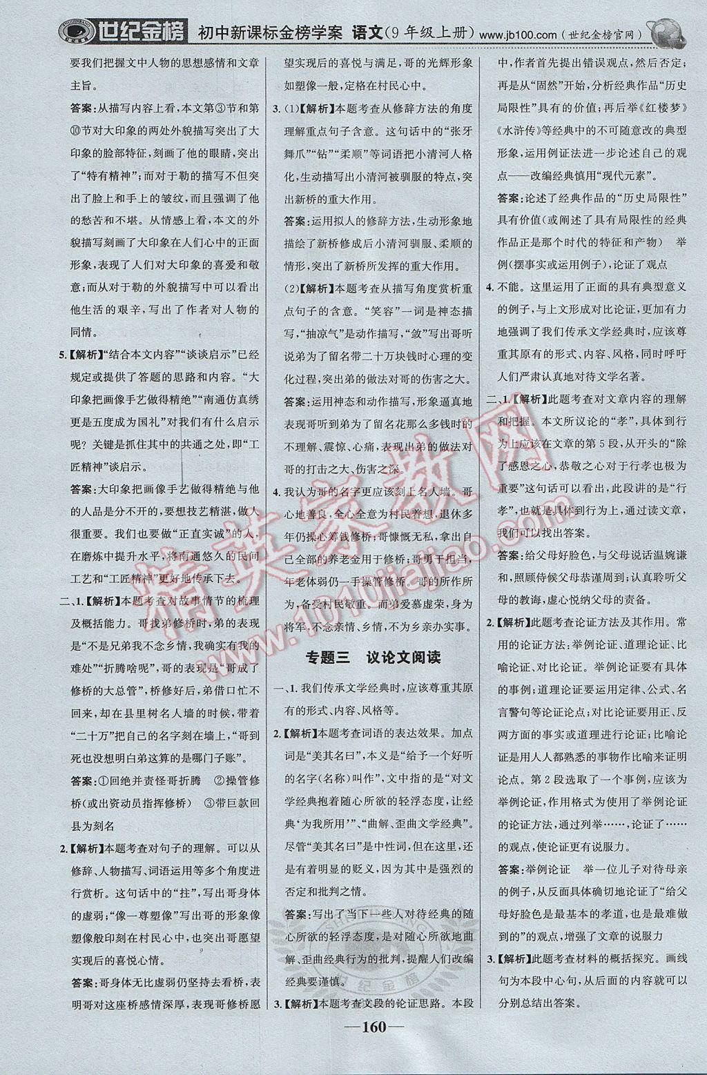 2017年世紀(jì)金榜金榜學(xué)案九年級語文上冊蘇教版 參考答案第21頁