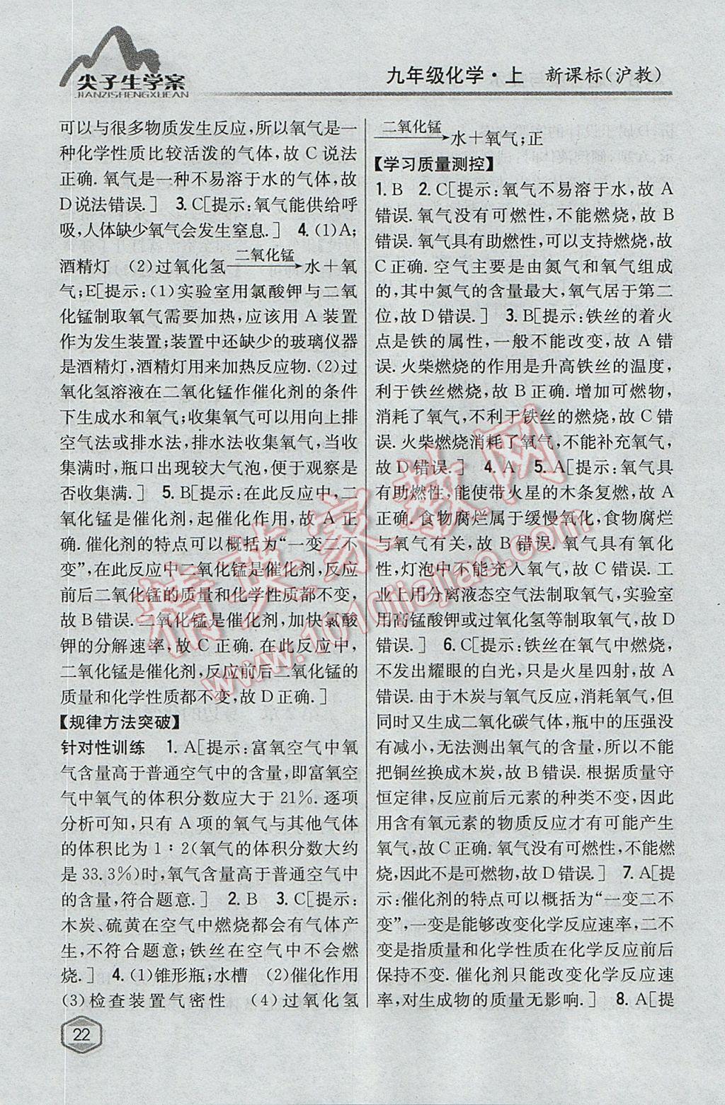 2017年尖子生學(xué)案九年級(jí)化學(xué)上冊(cè)滬教版 參考答案第9頁