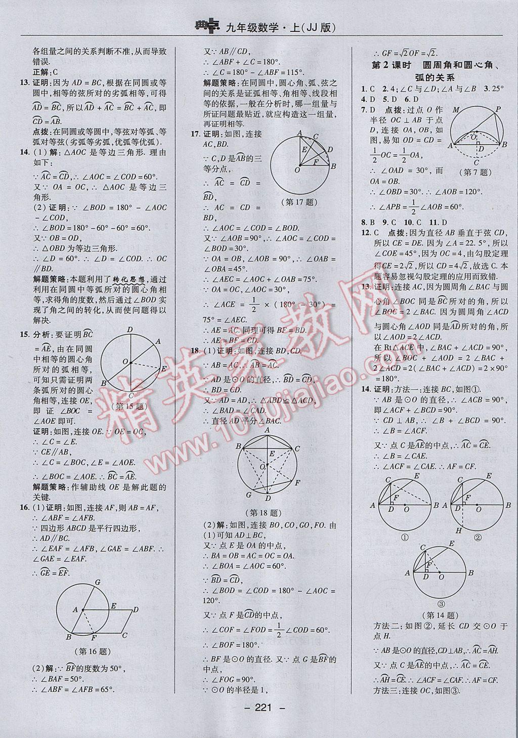 2017年综合应用创新题典中点九年级数学上册冀教版 参考答案第49页