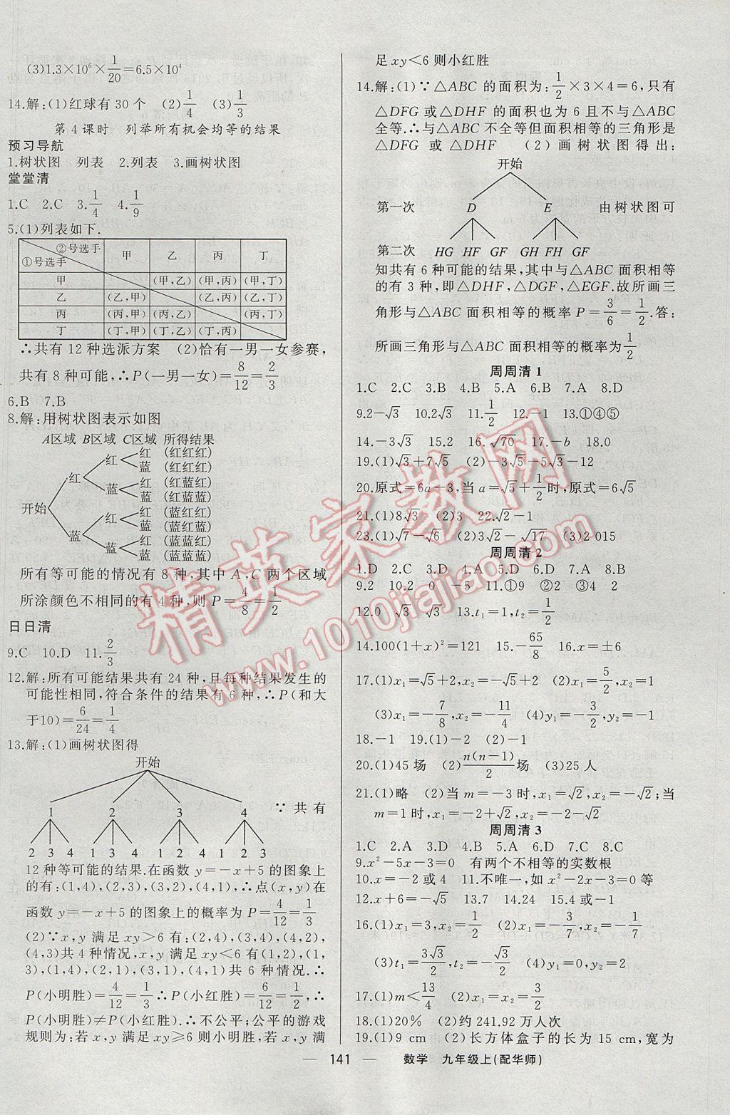 2017年四清導(dǎo)航九年級(jí)數(shù)學(xué)上冊(cè)華師大版 參考答案第14頁(yè)