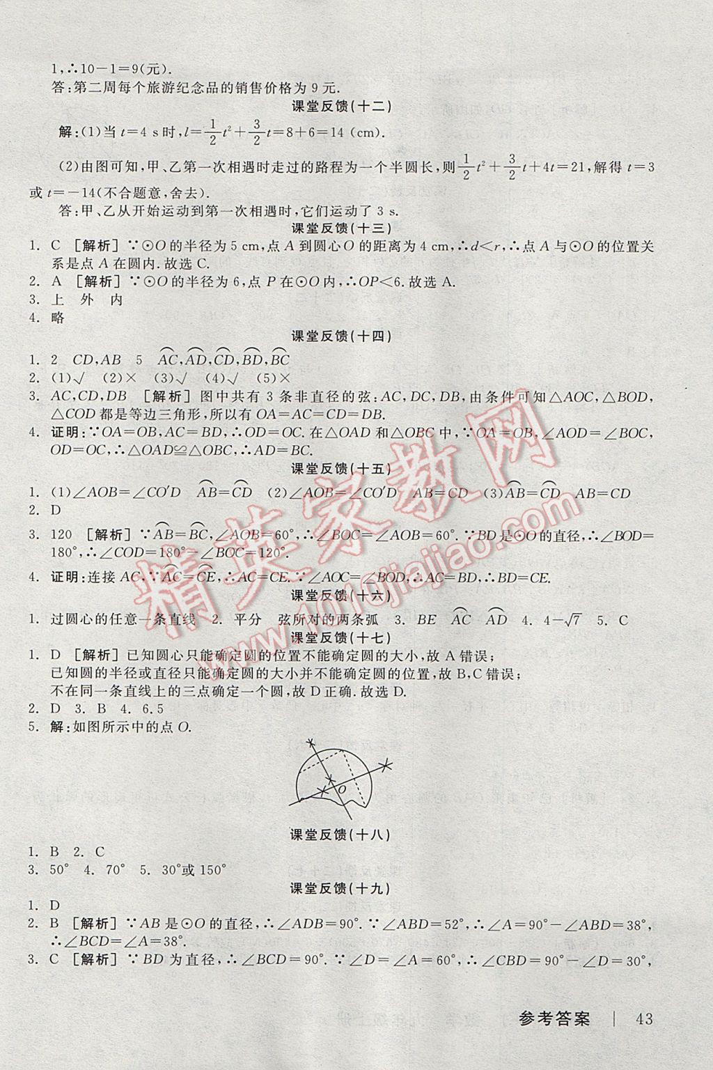 2017年全品学练考九年级数学上册苏科版 课堂反馈答案第19页