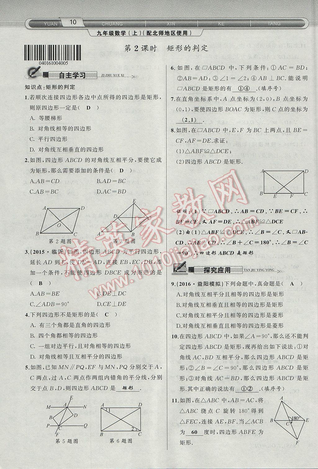 2017年原創(chuàng)新課堂九年級(jí)數(shù)學(xué)上冊(cè)北師大版 第一章 特殊平行四邊形第38頁(yè)