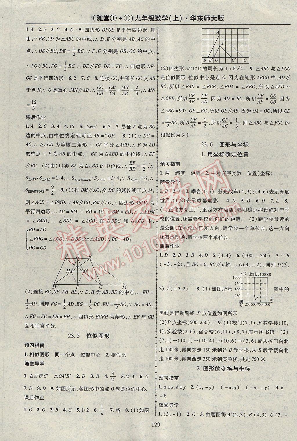 2017年随堂1加1导练九年级数学上册华师大版 参考答案第9页