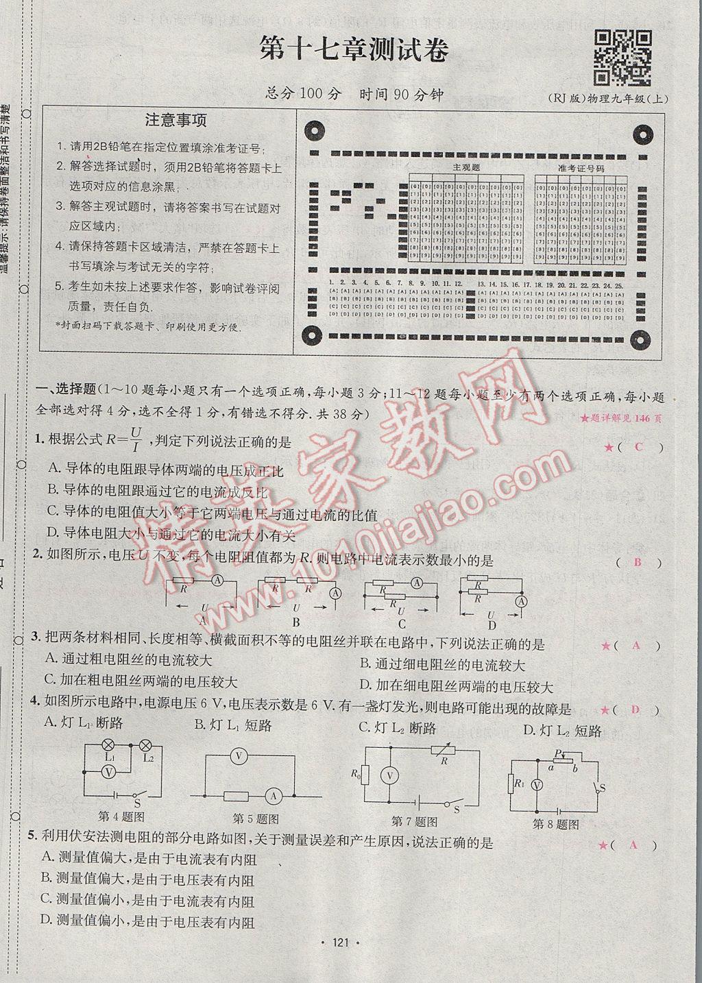 2017年優(yōu)學(xué)名師名題九年級物理上冊人教版 測試卷第41頁