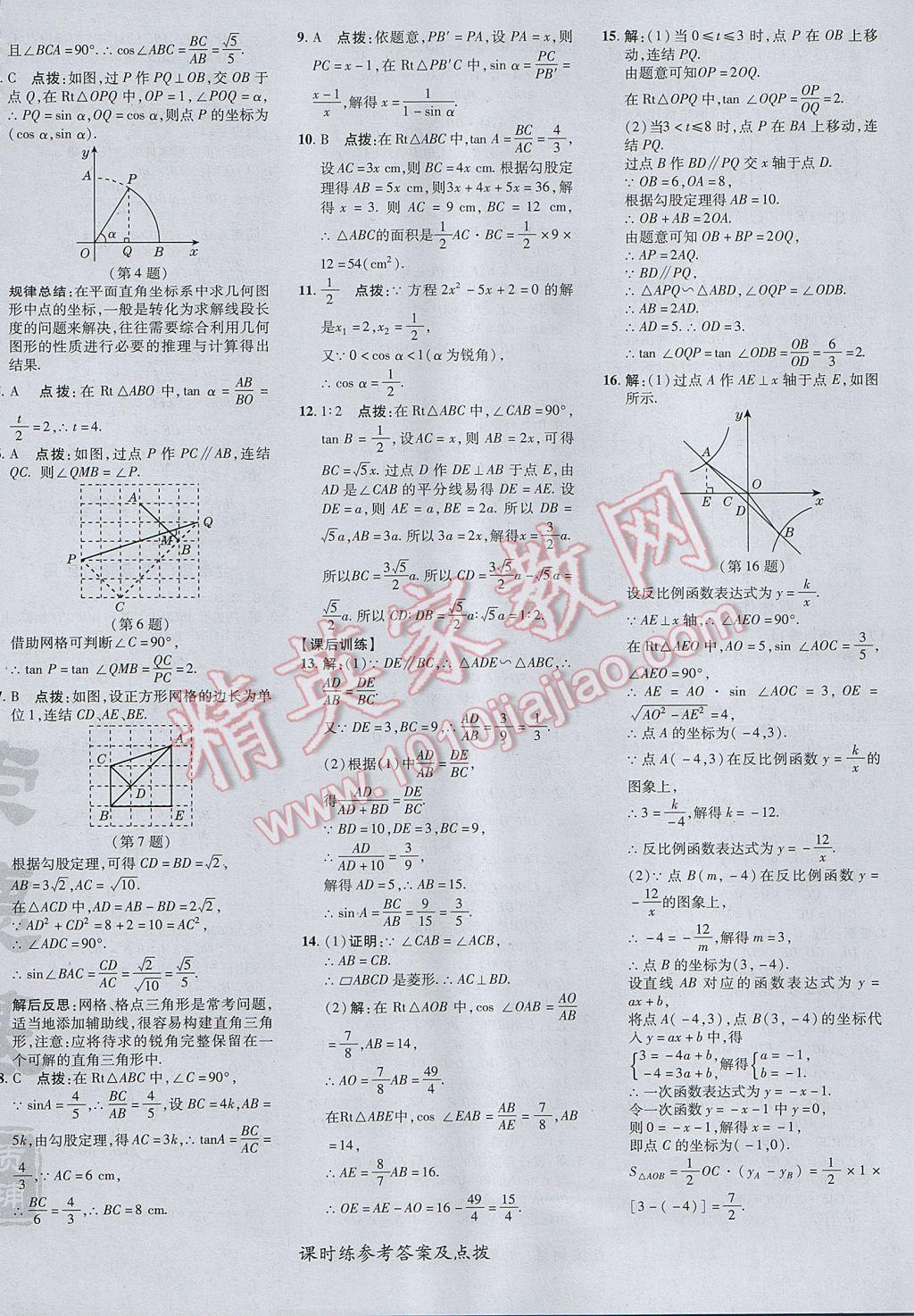 2017年點(diǎn)撥訓(xùn)練九年級數(shù)學(xué)上冊華師大版 參考答案第32頁