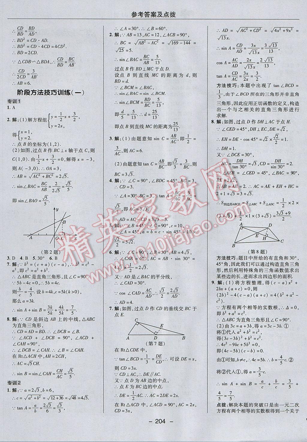 2017年综合应用创新题典中点九年级数学上册冀教版 参考答案第32页