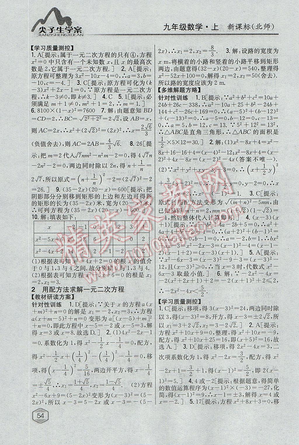 2017年尖子生學案九年級數(shù)學上冊北師大版 參考答案第10頁