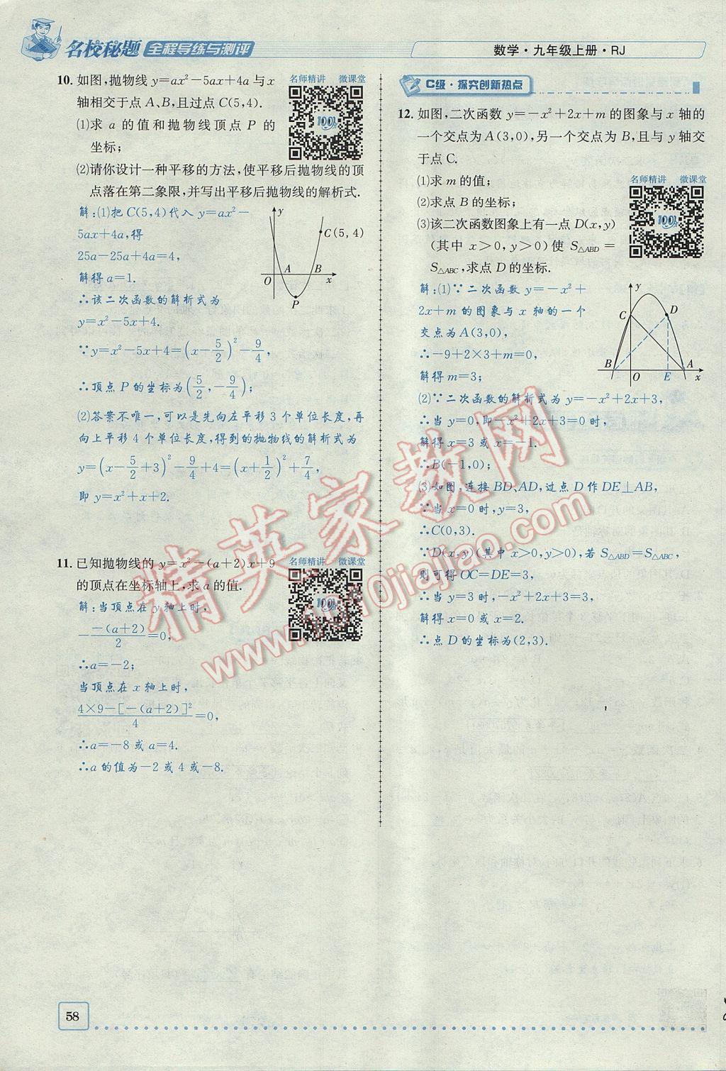 2017年名校秘題全程導練九年級數(shù)學上冊人教版 第二十二章 二次函數(shù)第80頁