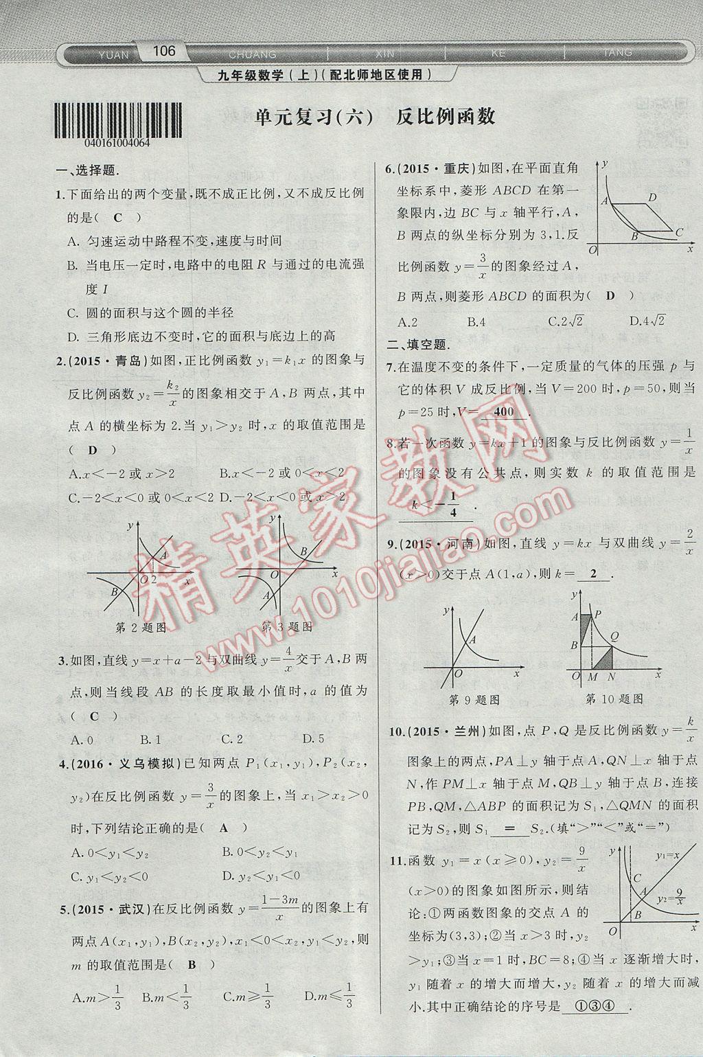 2017年原创新课堂九年级数学上册北师大版 第六章 反比例函数第106页