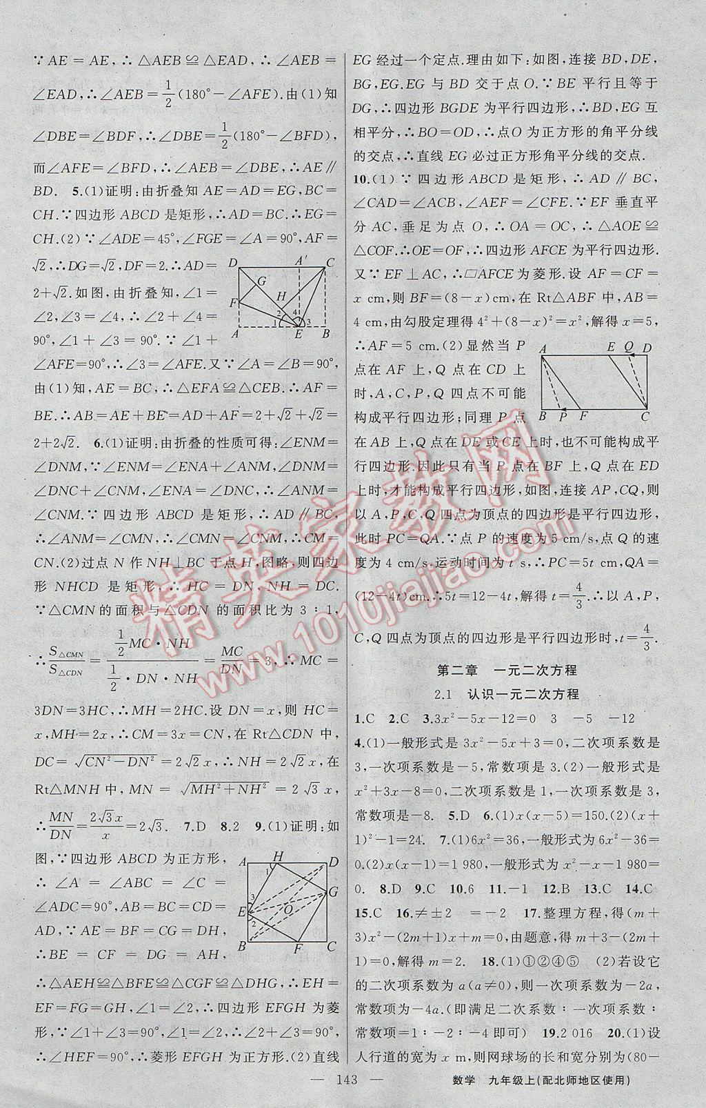 2017年黃岡100分闖關(guān)九年級數(shù)學(xué)上冊北師大版 參考答案第5頁