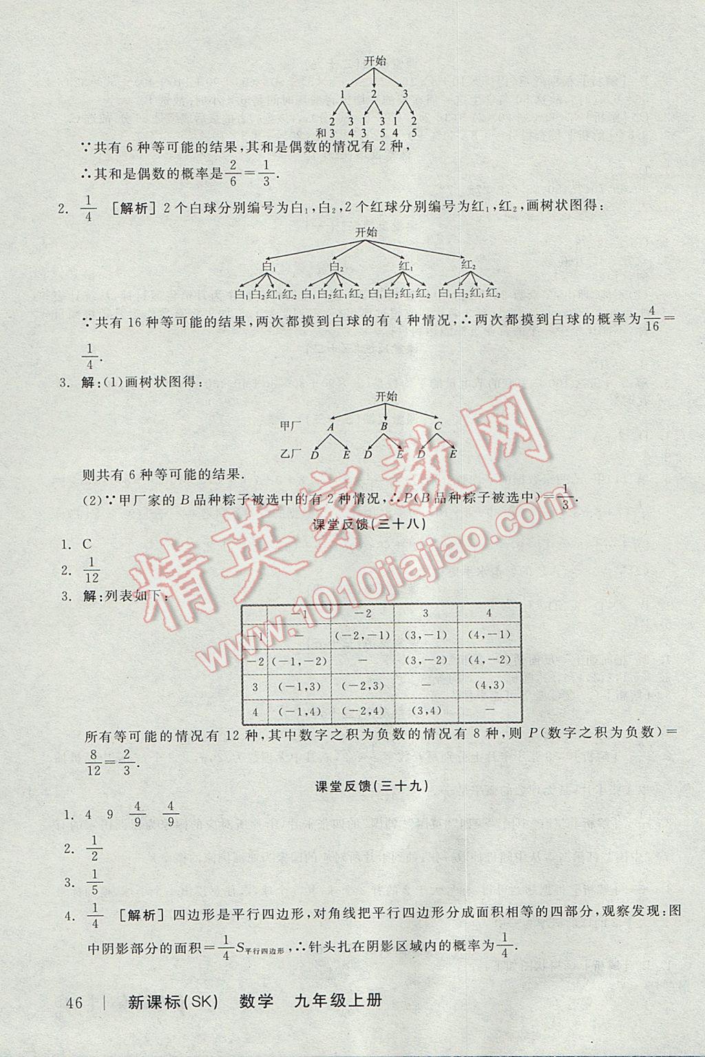 2017年全品学练考九年级数学上册苏科版 课堂反馈答案第22页