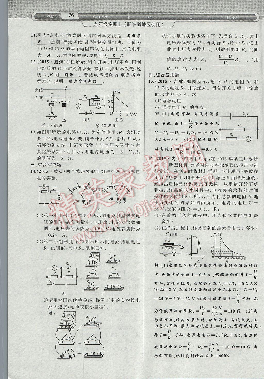 2017年原創(chuàng)新課堂九年級(jí)物理上冊(cè)滬科版 第十五章 探究電路第54頁