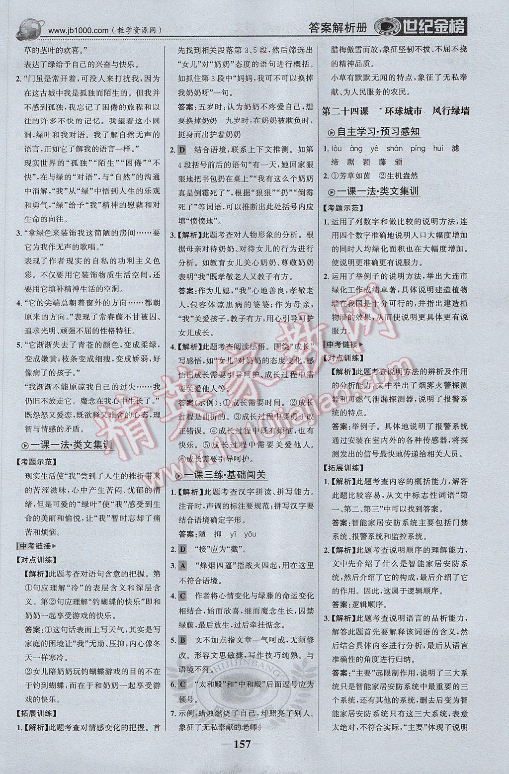 2017年世紀(jì)金榜金榜學(xué)案九年級(jí)語(yǔ)文上冊(cè)蘇教版 參考答案第18頁(yè)