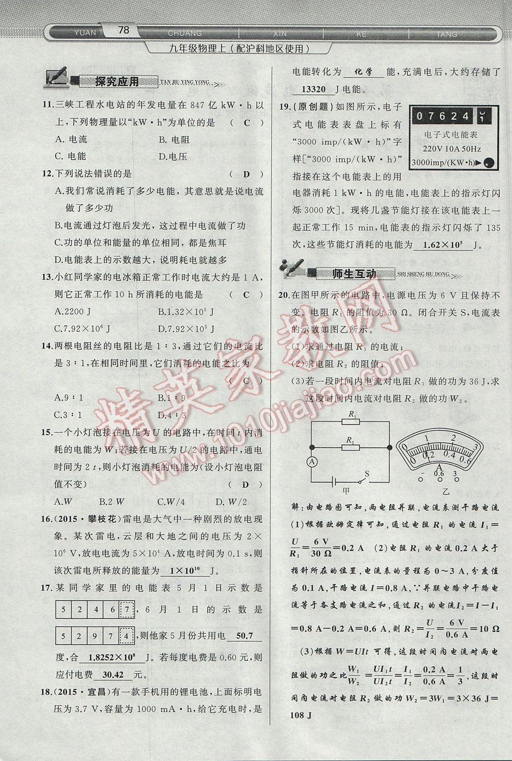 2017年原創(chuàng)新課堂九年級物理上冊滬科版 第十六章 電流做功與電功率第56頁