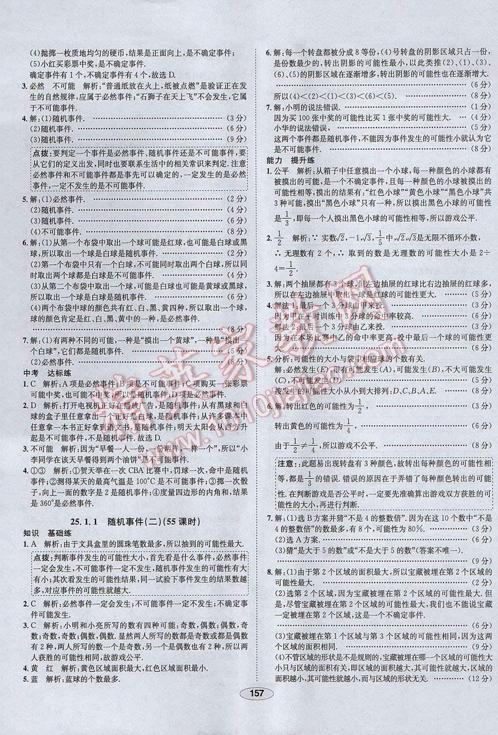 2017年中学教材全练九年级数学上册人教版天津专用 参考答案第45页