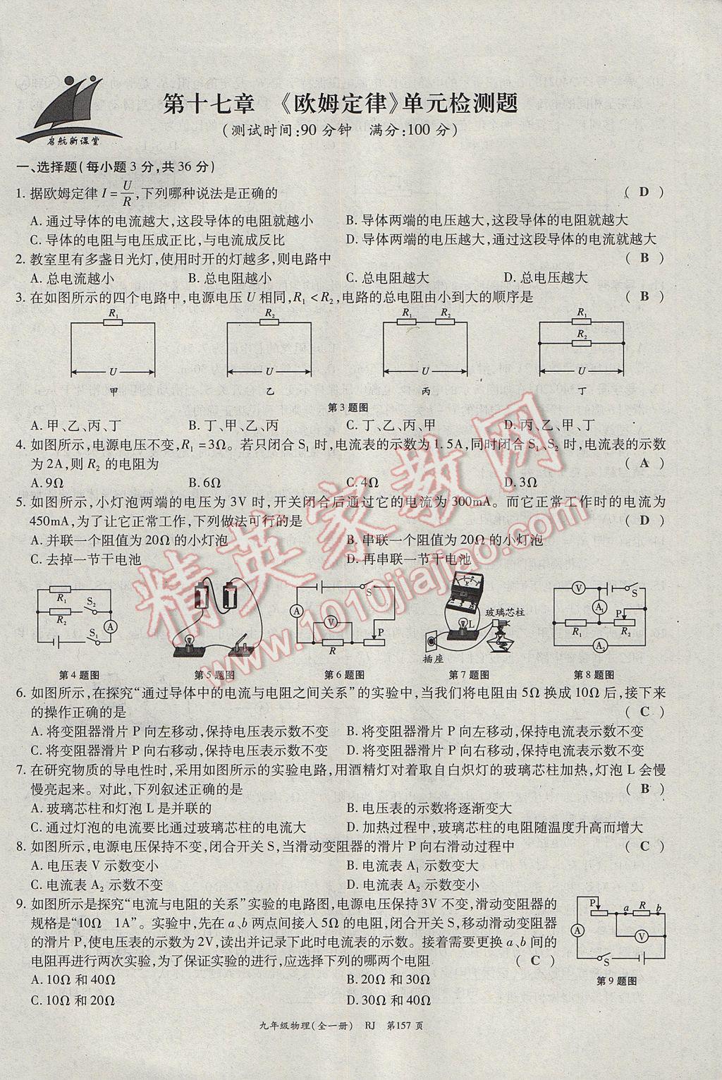 2017年啟航新課堂名校名師同步學(xué)案九年級物理全一冊人教版 單元檢測題第17頁