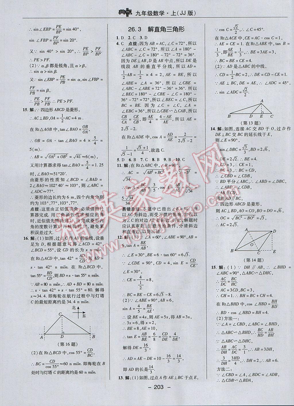 2017年综合应用创新题典中点九年级数学上册冀教版 参考答案第31页