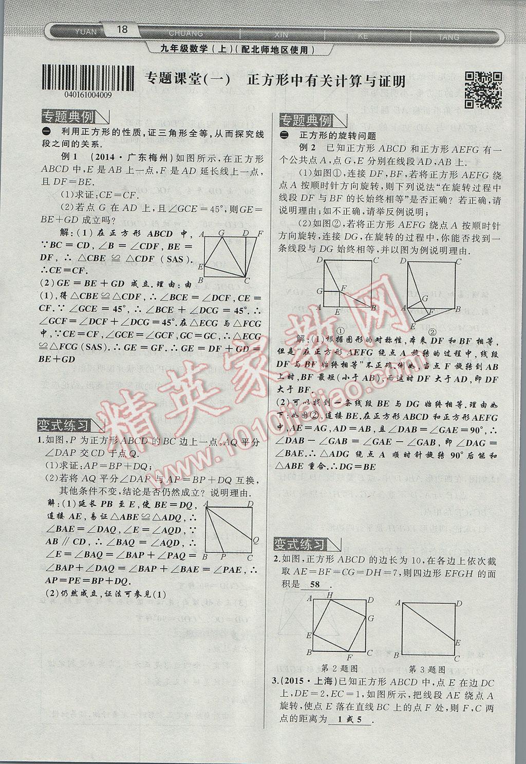 2017年原创新课堂九年级数学上册北师大版 第一章 特殊平行四边形第46页