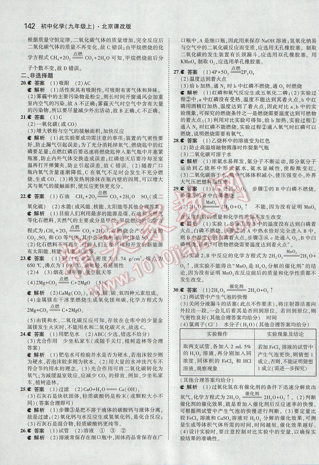 2017年5年中考3年模擬初中化學(xué)九年級上冊北京課改版 參考答案第40頁