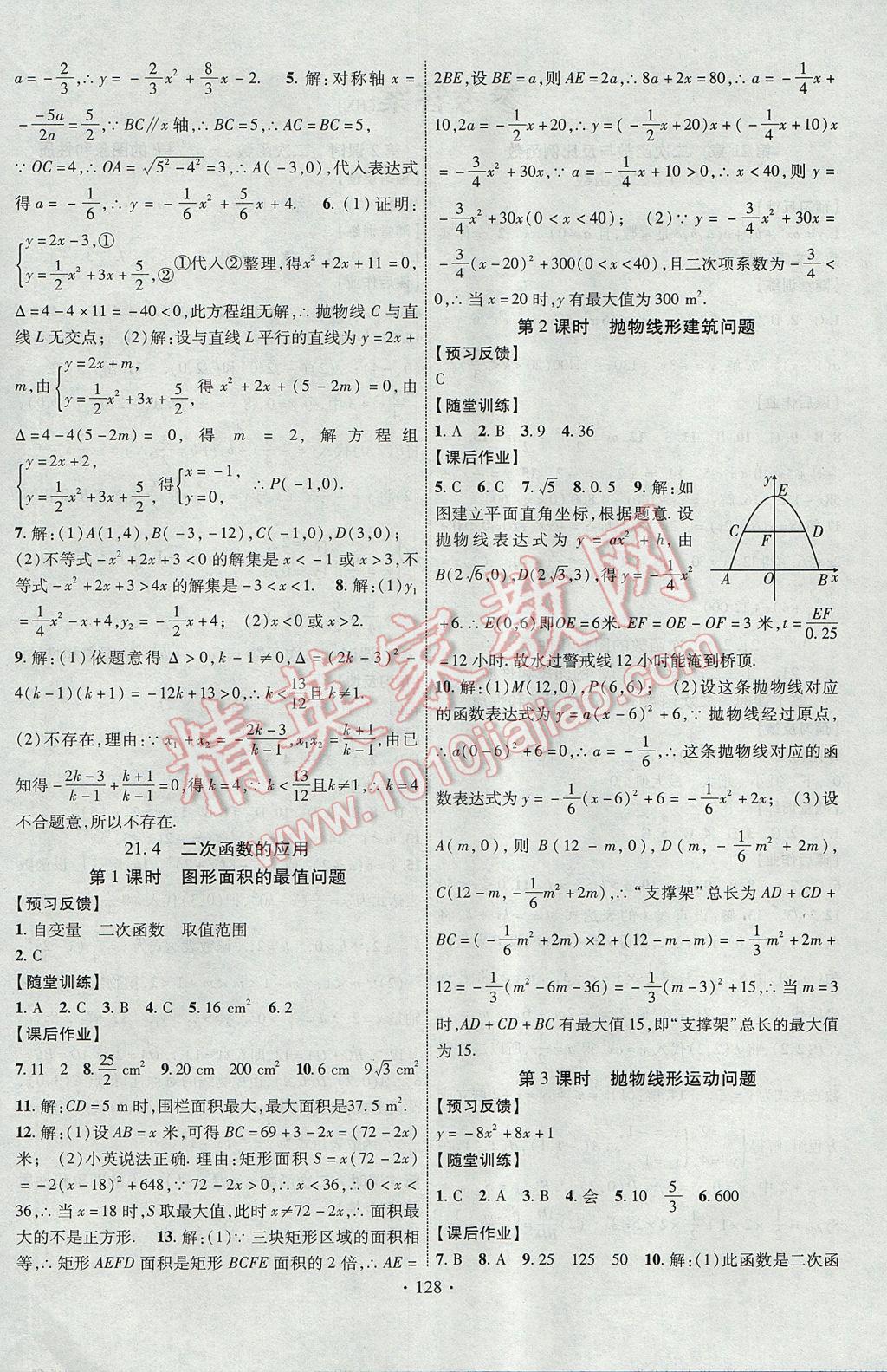 2017年課時掌控九年級數(shù)學上冊滬科版長江出版社 參考答案第4頁