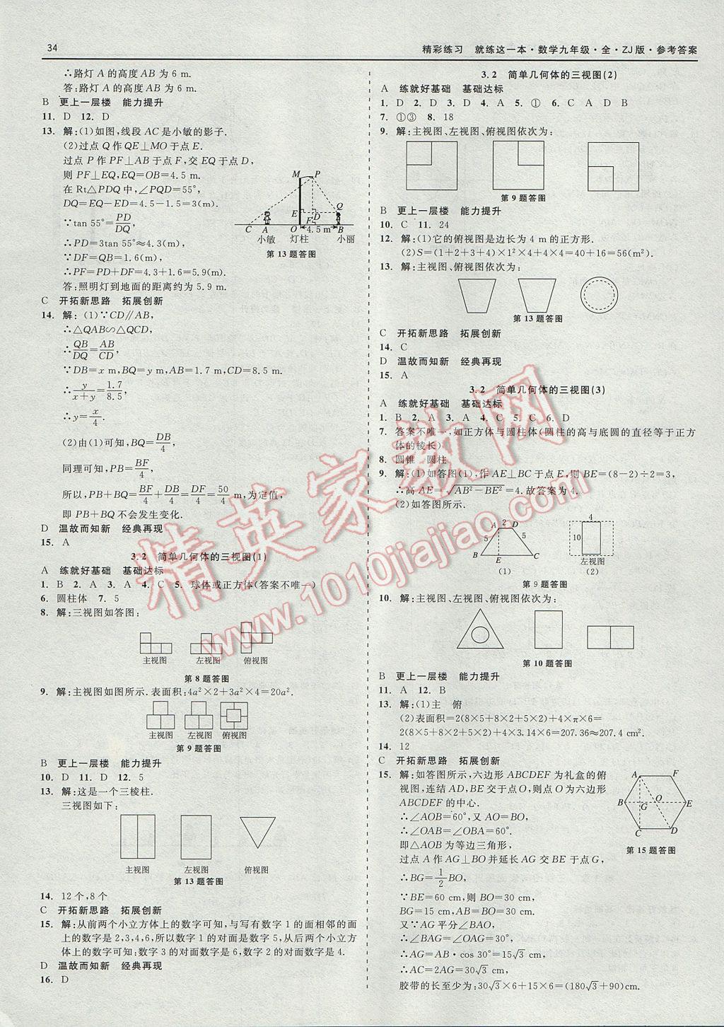 2017年精彩練習(xí)就練這一本九年級(jí)數(shù)學(xué)全一冊(cè)浙教版 參考答案第34頁