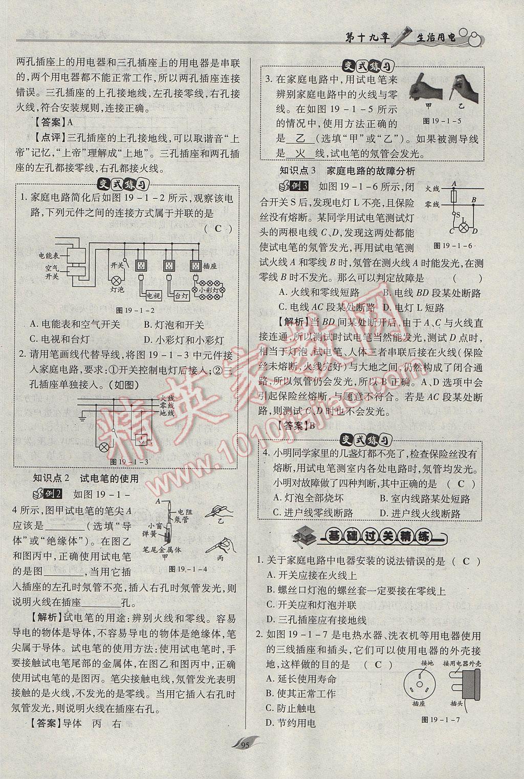 2017年啟航新課堂名校名師同步學(xué)案九年級物理全一冊人教版 第十九章 生活用電第117頁