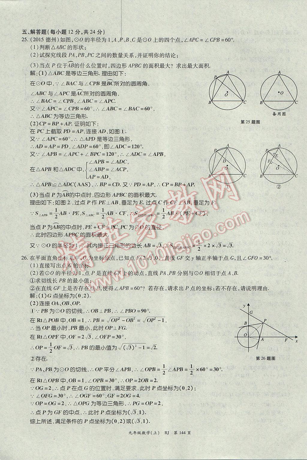 2017年启航新课堂名校名师同步学案九年级数学上册人教版 单元检测题第20页