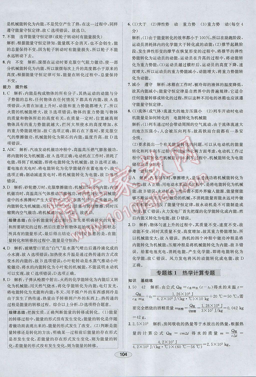 2017年中學(xué)教材全練九年級物理上冊人教版河北專用 參考答案第12頁