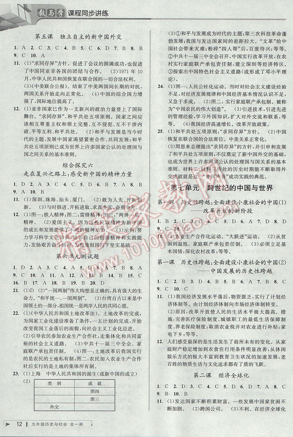 2017年教與學(xué)課程同步講練九年級歷史與社會全一冊人教版 參考答案第11頁