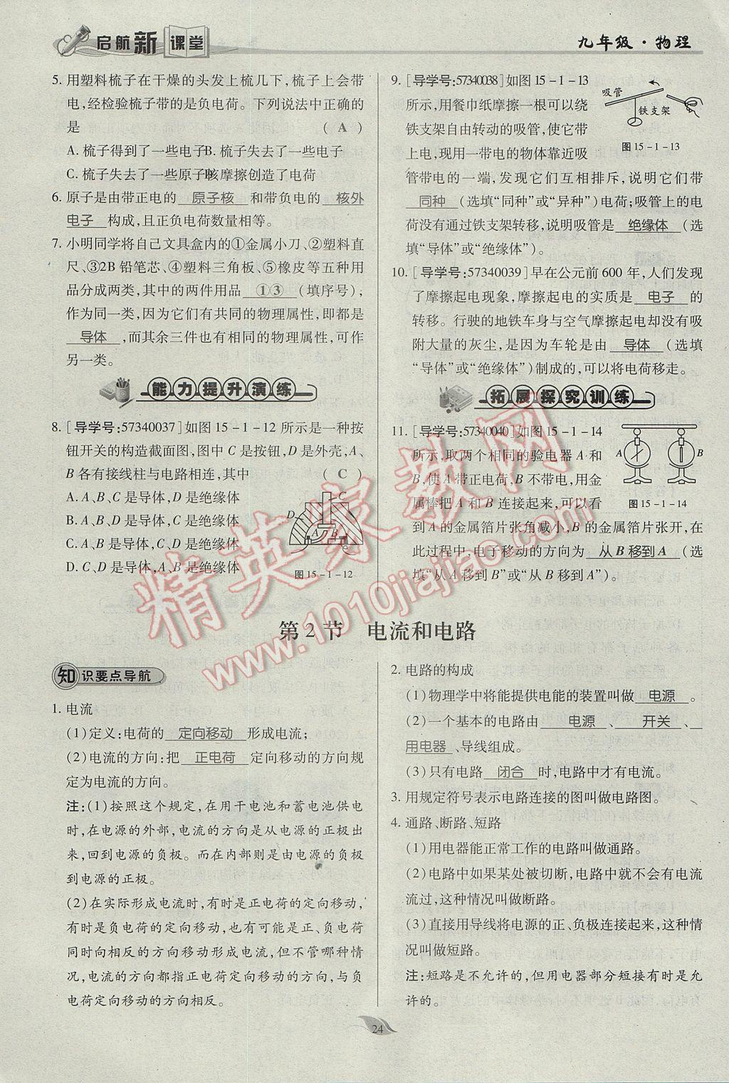 2017年啟航新課堂名校名師同步學(xué)案九年級物理全一冊人教版 第十五章 電流和電路第129頁