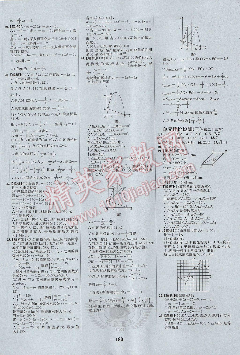 2017年世纪金榜百练百胜九年级数学上册 参考答案第26页