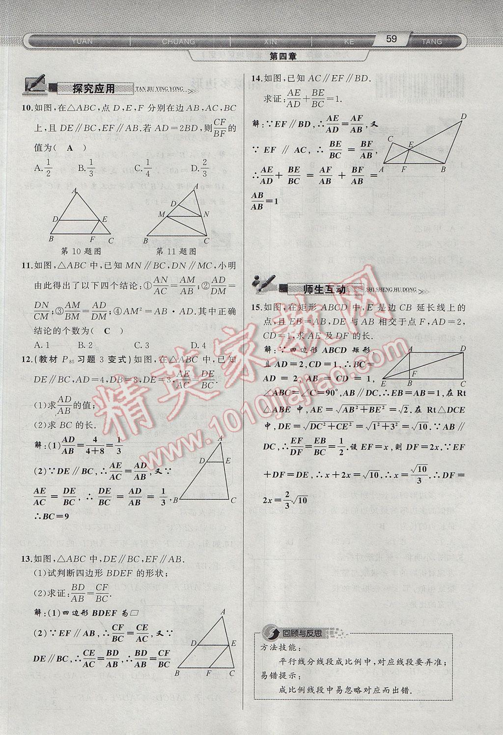 2017年原创新课堂九年级数学上册北师大版 第四章 图形的相似第112页