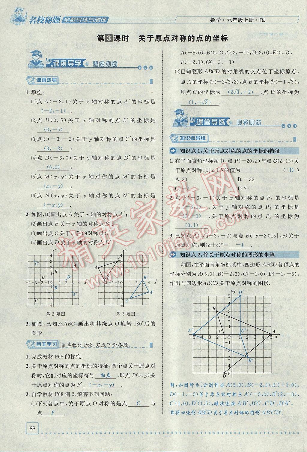 2017年名校秘題全程導(dǎo)練九年級(jí)數(shù)學(xué)上冊(cè)人教版 第二十三章 旋轉(zhuǎn)第47頁