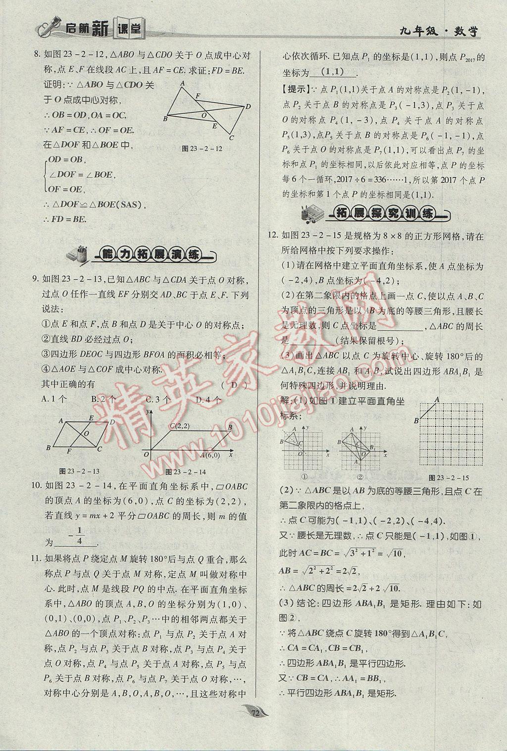 2017年启航新课堂名校名师同步学案九年级数学上册人教版 第二十三章 旋转第62页