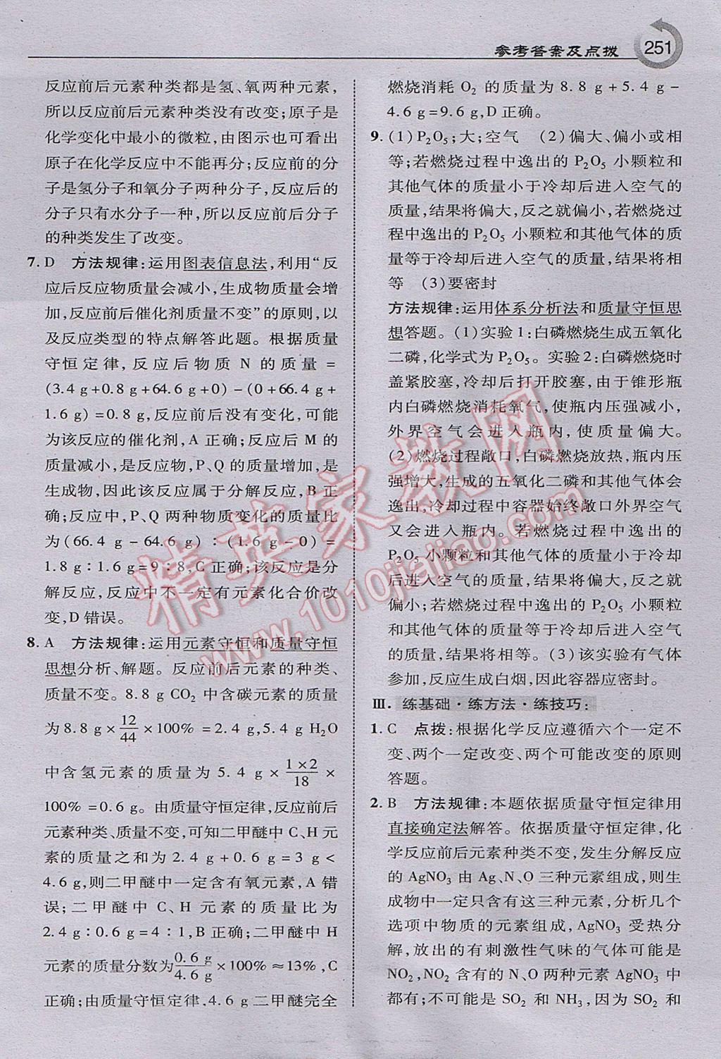 2017年特高級教師點(diǎn)撥九年級化學(xué)上冊滬教版 參考答案第29頁