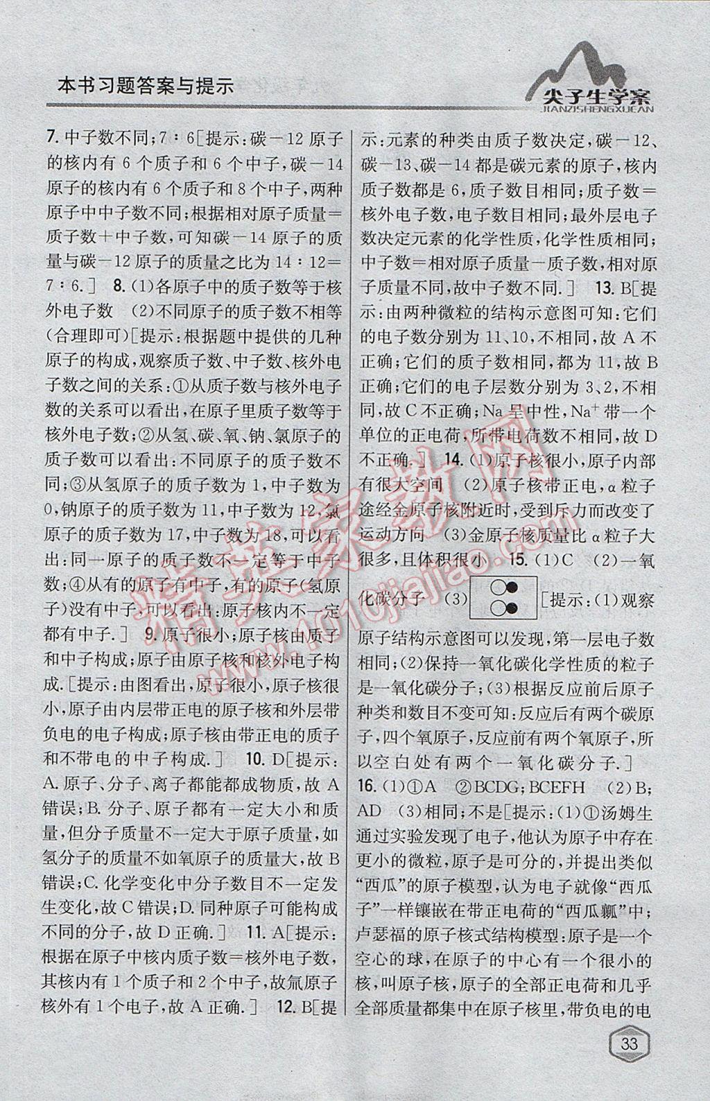 2017年尖子生學(xué)案九年級(jí)化學(xué)上冊(cè)滬教版 參考答案第20頁