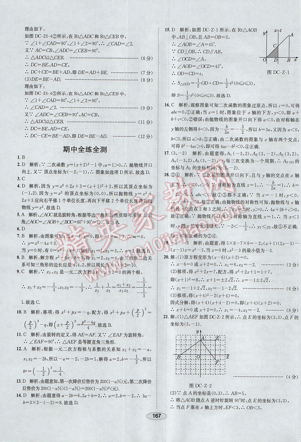 2017年中学教材全练九年级数学上册人教版河北专用 参考答案第55页