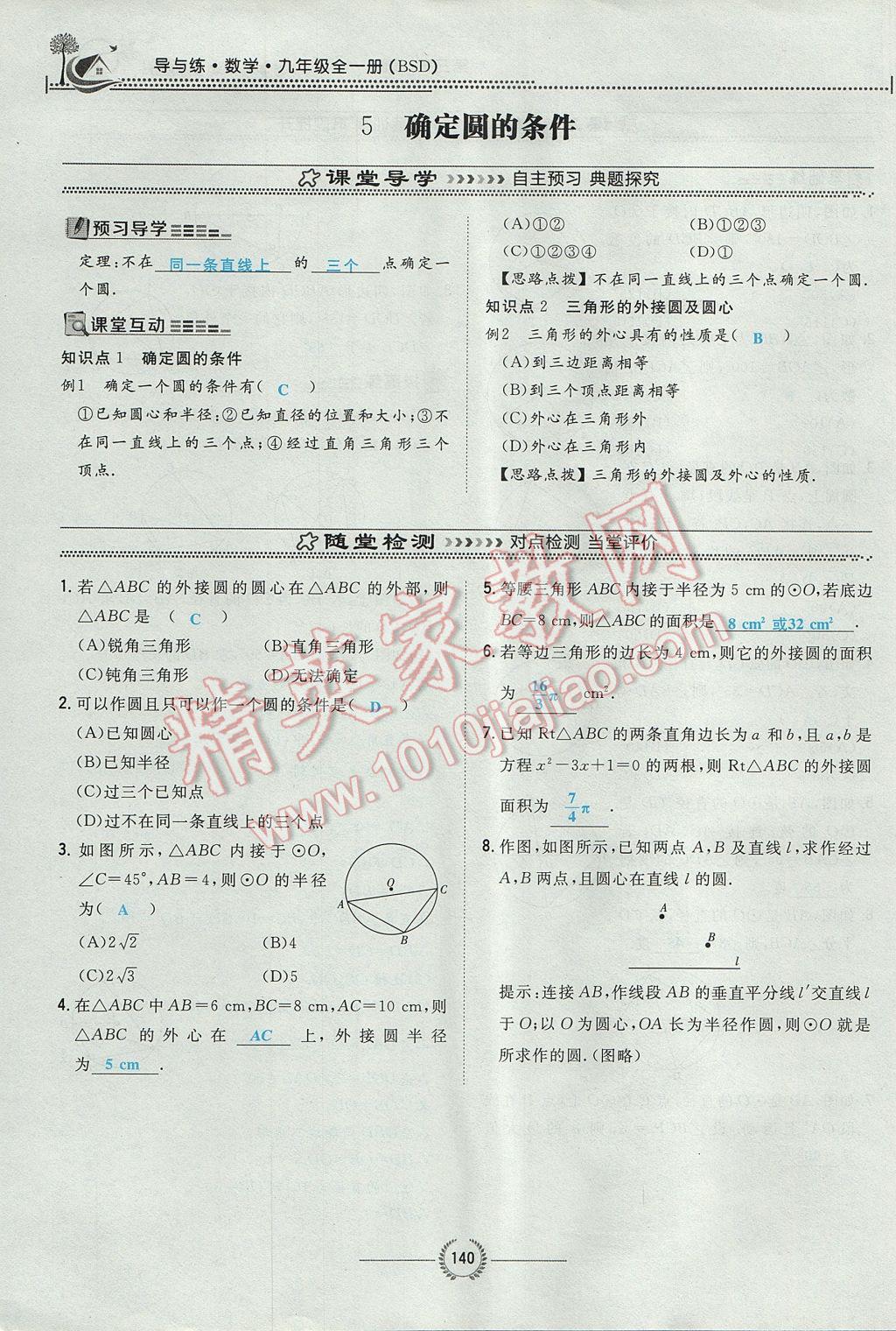 2017年贵阳初中同步导与练九年级数学全一册北师大版 九下第三章 圆第116页