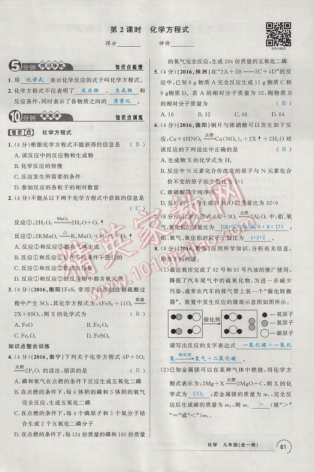 2017年四清導(dǎo)航九年級化學(xué)全一冊 第五單元 化學(xué)方程式第101頁