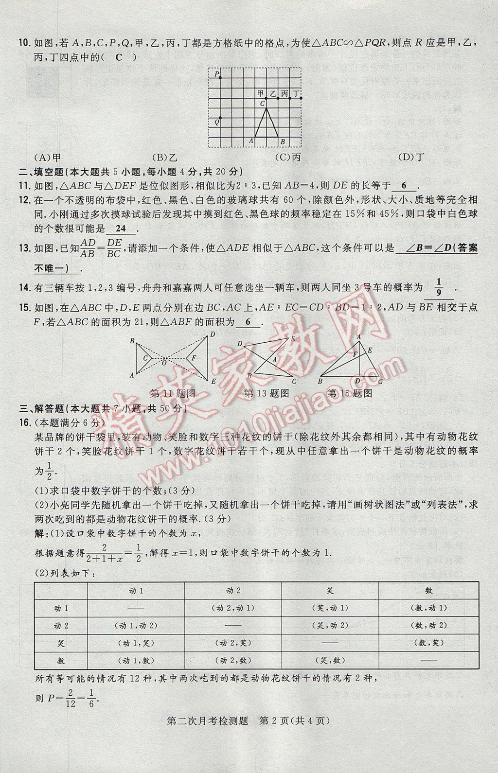 2017年貴陽初中同步導(dǎo)與練九年級(jí)數(shù)學(xué)全一冊(cè)北師大版 檢測(cè)題第180頁(yè)