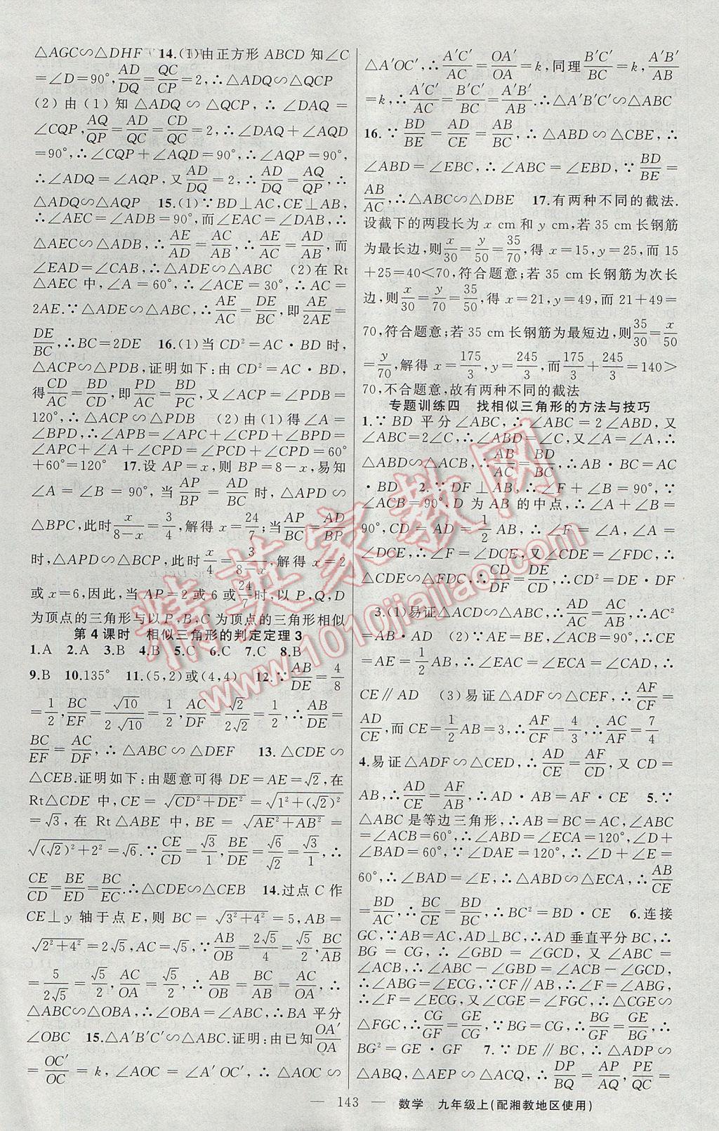 2017年黃岡100分闖關(guān)九年級數(shù)學(xué)上冊湘教版 參考答案第9頁