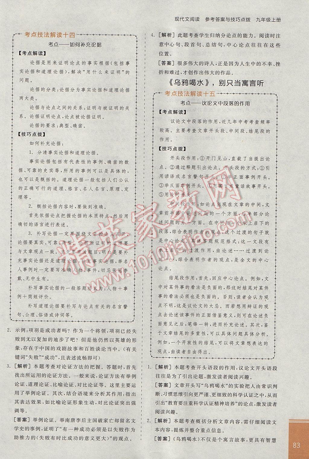 2017年全品優(yōu)等生現(xiàn)代文閱讀九年級語文上冊人教版 參考答案第9頁