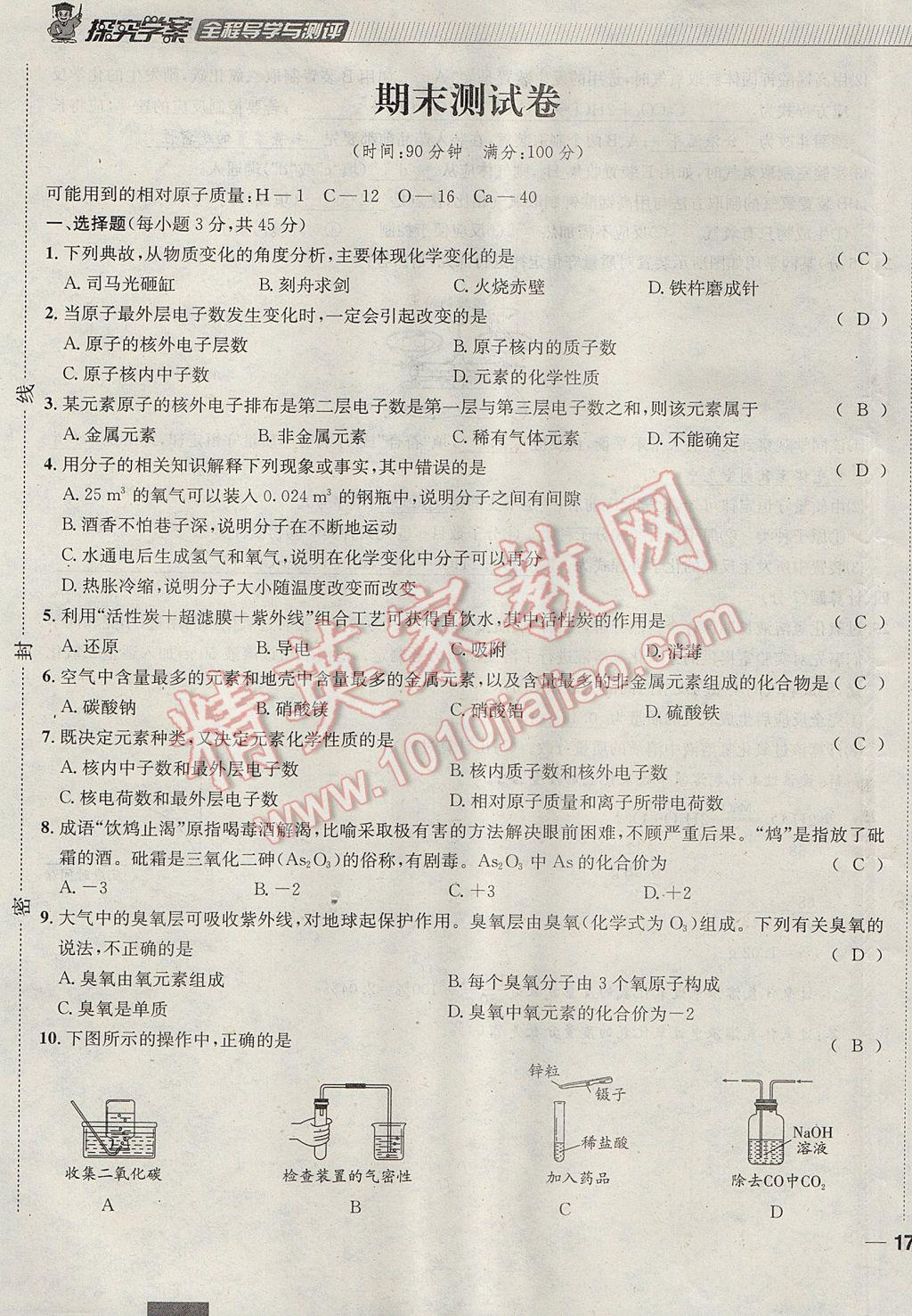 2017年探究學案全程導學與測評九年級化學上冊人教版 達標檢測卷第213頁