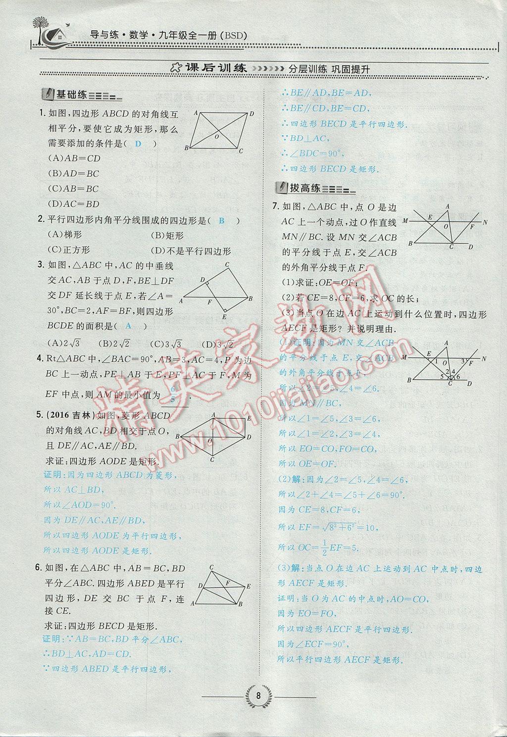 2017年贵阳初中同步导与练九年级数学全一册北师大版 九上第一章 特殊平行四边形第8页