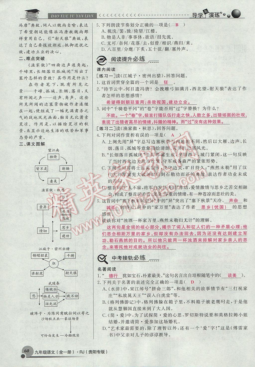 2017年導(dǎo)學(xué)與演練九年級語文全一冊人教版貴陽專版 上冊第六單元第50頁