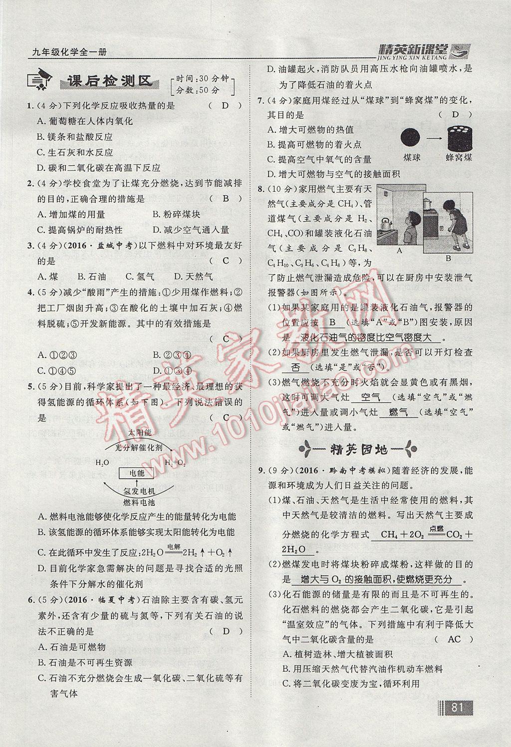 2017年精英新課堂九年級化學(xué)全一冊人教版貴陽專版 第七單元 燃料及其利用第65頁